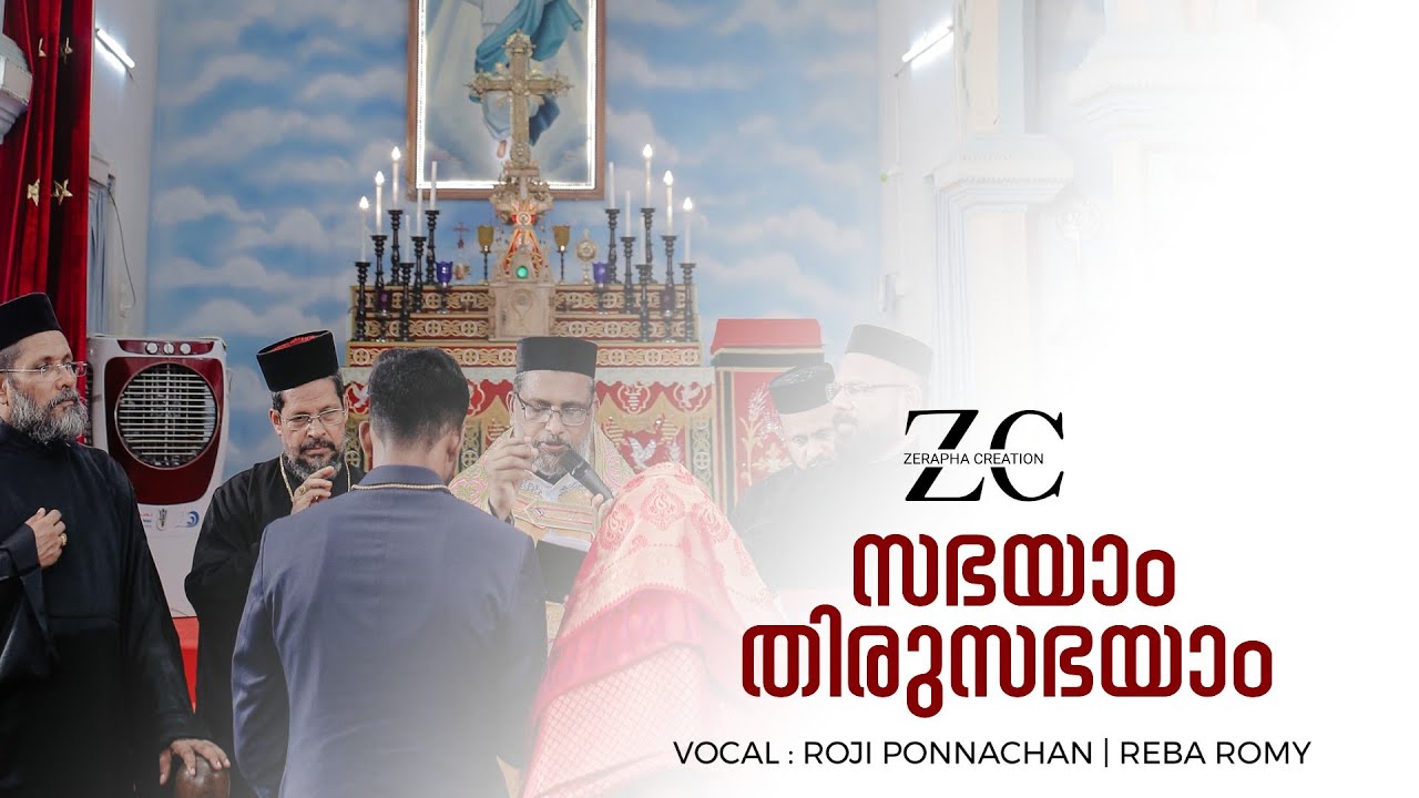 സഭയാം തിരുസഭയാം | Sabhayam Thirusabhayam | Malankara Wedding Songs  | Roji Ponnachan & Reba Romy