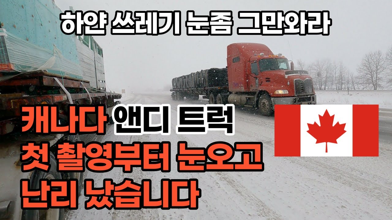 눈 오지게 오는날 캐나다 평판 트럭커는 어떻게 일하나 한번 보실래요??? [#01 캐나다 트럭커]