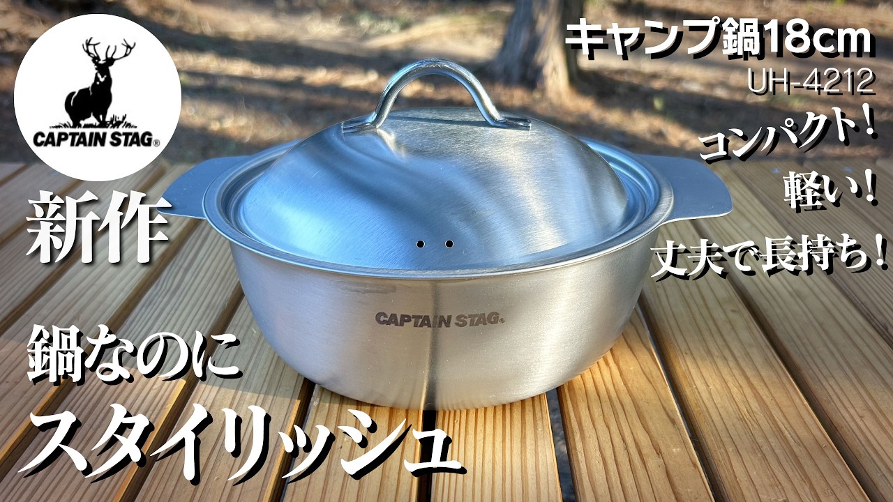 【鹿番長】新作のキャンプ鍋18cmを買ってみた【キャンプギア】【庭キャン】おすすめのクッカー