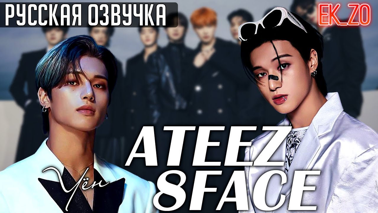 ОЗВУЧКА Ek_Zo - ATEEZ || 8 FACE - УЁН