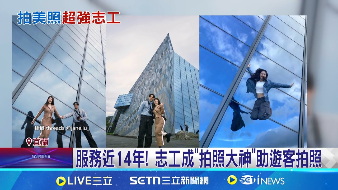 蘭陽博物館拍照大神! 志工化身攝影師幫遊客拍照｜三立新聞網 SETN.com