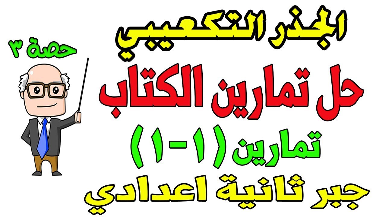 حل تمارين الكتاب المدرسي  تمارين 1 -1 الجذر التكعيبي للصف الثاني الاعدادي جبر الترم الاول