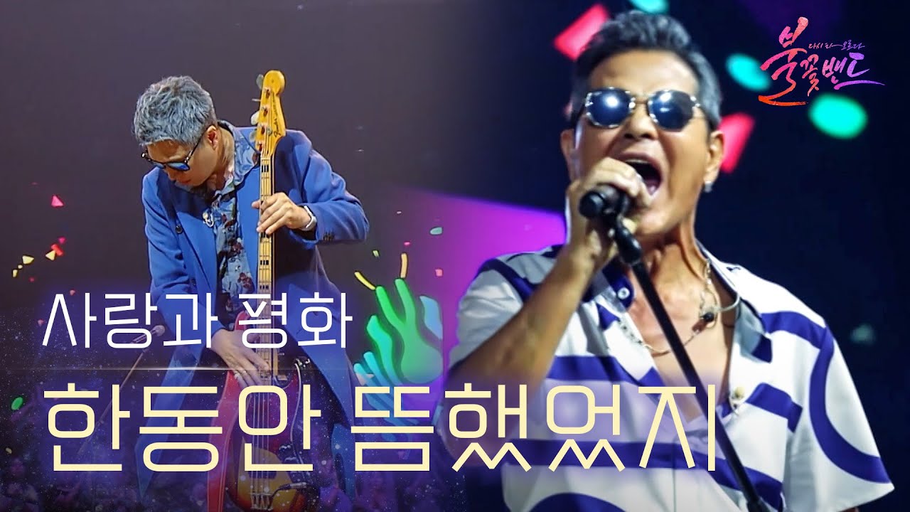 사랑과 평화 - 한동안 뜸했었지｜〈불꽃밴드 2회〉