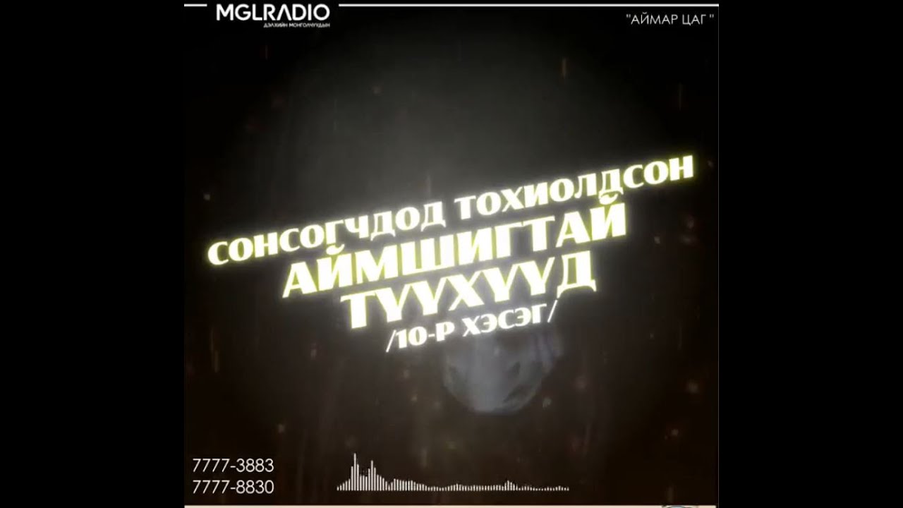 Аймар цаг | 2023-11-03 | Сонсогчдын аймаар түүх 10-р хэсэг
