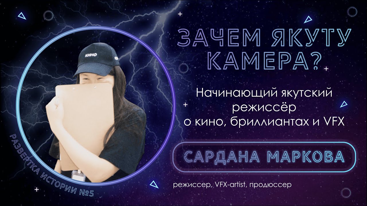 «Якутский режиссёр Сардана Маркова — о кино, бриллиантах и VFX»