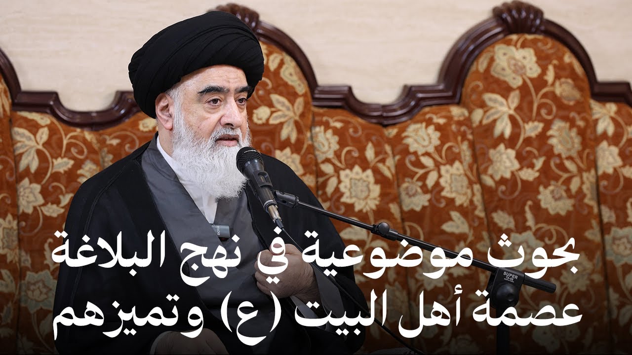 عصمة أهل البيت (ع) وتميزهم - بحوث موضوعية في نهج البلاغة | السيد حسن النمر
