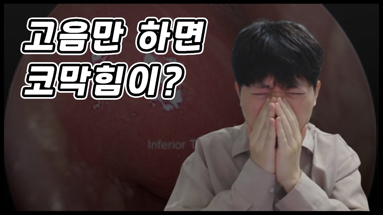 노래만 부르면 코가 막히는 이유