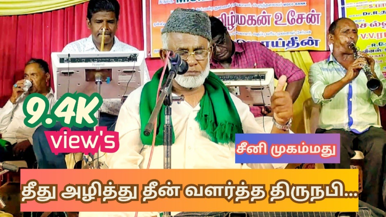 தீது அழித்து தீன் வளர்த்த திரு நபியை காண்பேனோ..||Madurai Gooripalayam dharha urus function song..