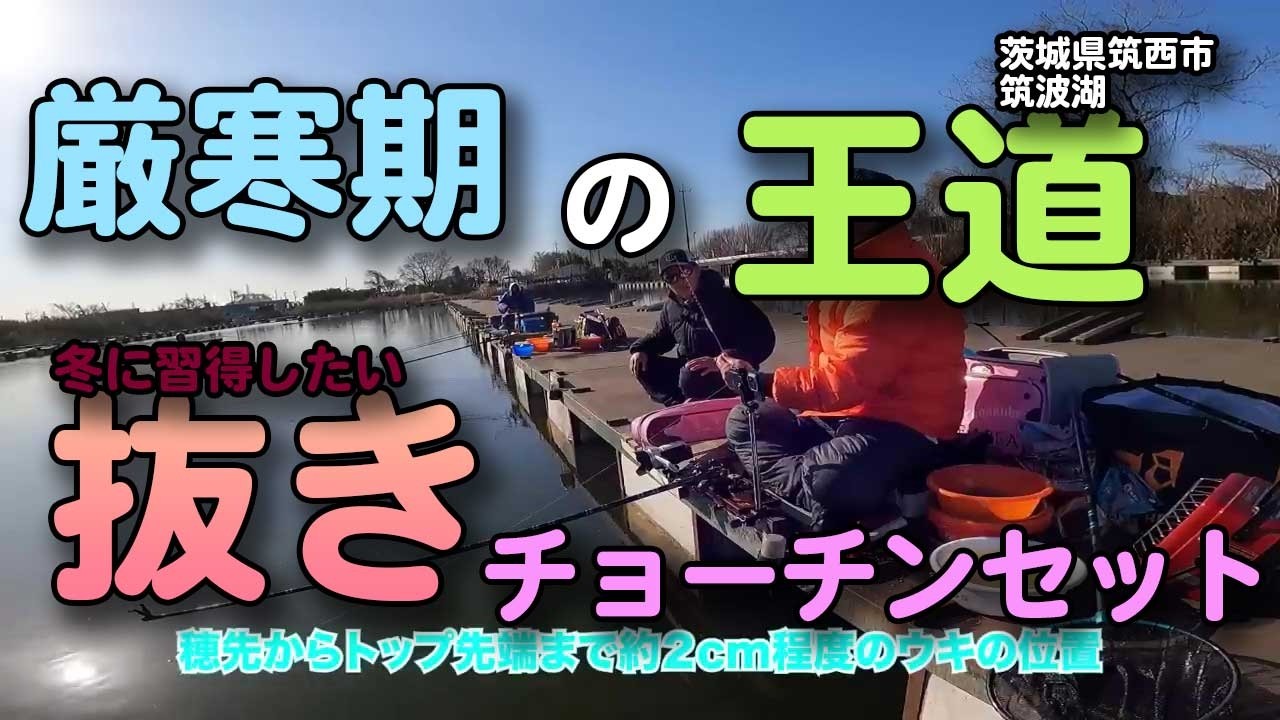 厳寒期の王道！冬に習得したい抜きチョーチンセット