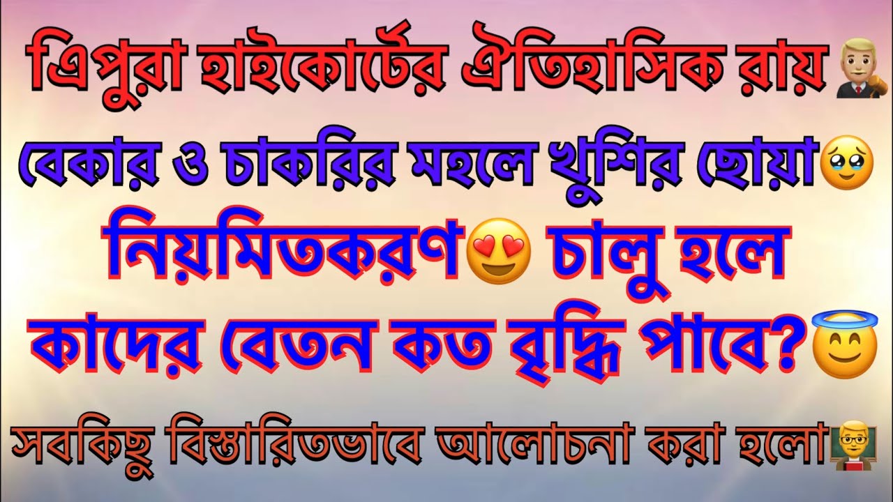এিপুরা হাইকোর্টের ঐতিহাসিক রায় চাকরি মহলে খুশির খবর। Chemsir-10