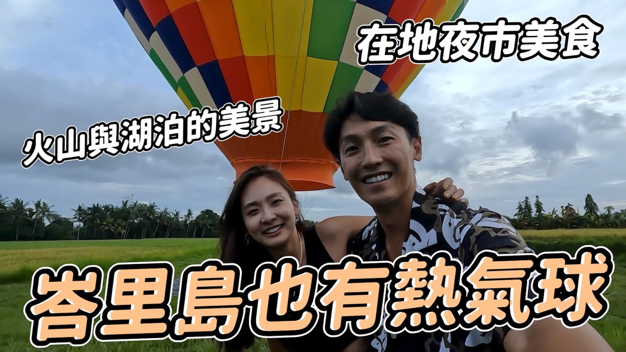 睽違三年，終於看到峇里島火山了，還有吃到心心念念的峇里島美食