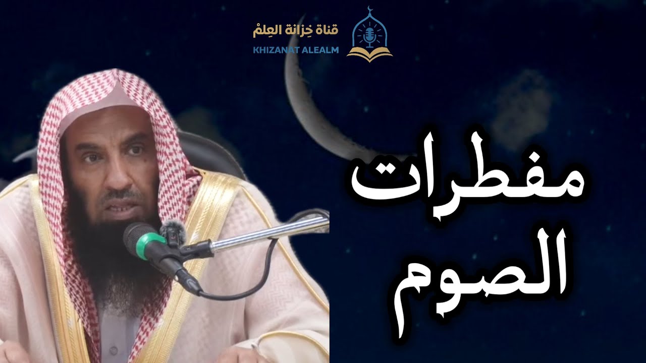 مفطرات الصوم. |مسجد قباء| للشيخ أ. د. عبدالله بن محمد الساعدي