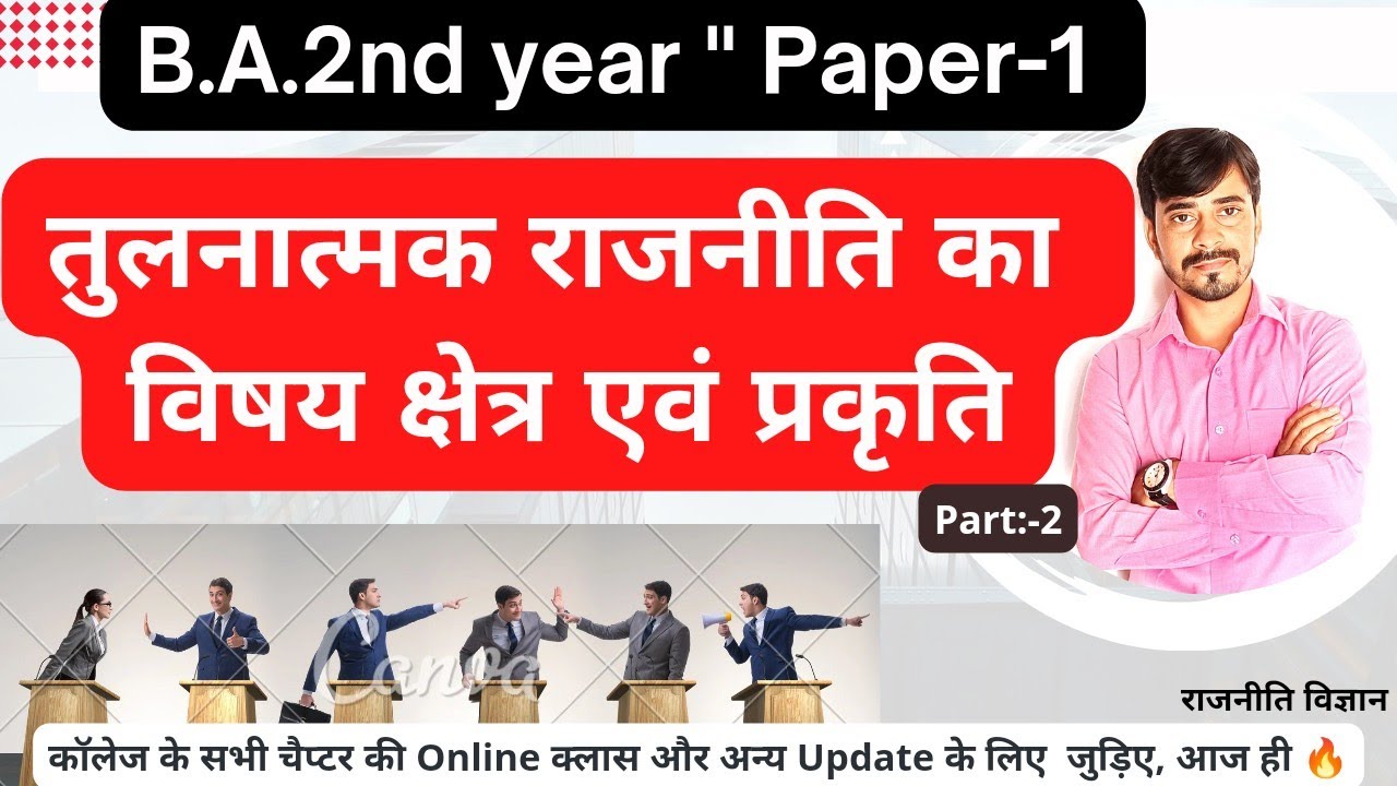 तुलनात्मक राजनीति का विषय क्षेत्र एवं प्रकृति B.A 2nd (paper-1) Most Important💥 #ba2ndyear