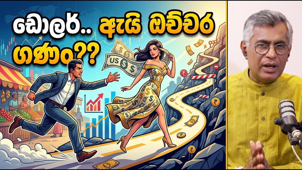 ඩොලර් ඇයි ඔච්චර ගණං | Reasons Behind Dollar Appreciation | POLITIKS | Patali Champika | Dr Seneth