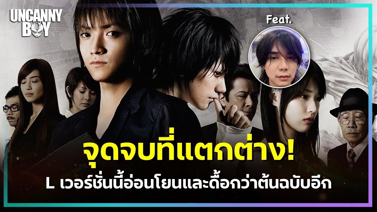 จุดจบที่แตกต่าง! L เวอร์ชั่นนี้อ่อนโยนและดื้อกว่าต้นฉบับอีก - Death Note 2 | ล้อมวงมาฟัง EP.28