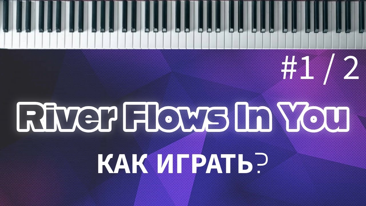 №1 Как cыграть RIVER FLOWS IN YOU на Пианино 🎹 Разбор + обучение