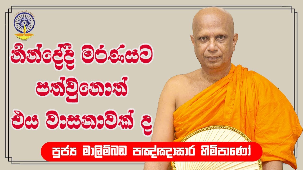 නින්දෙදි මරනයට පත්විම වාසනවක්ද | malimbada pannasara thero | bana |bana 2025