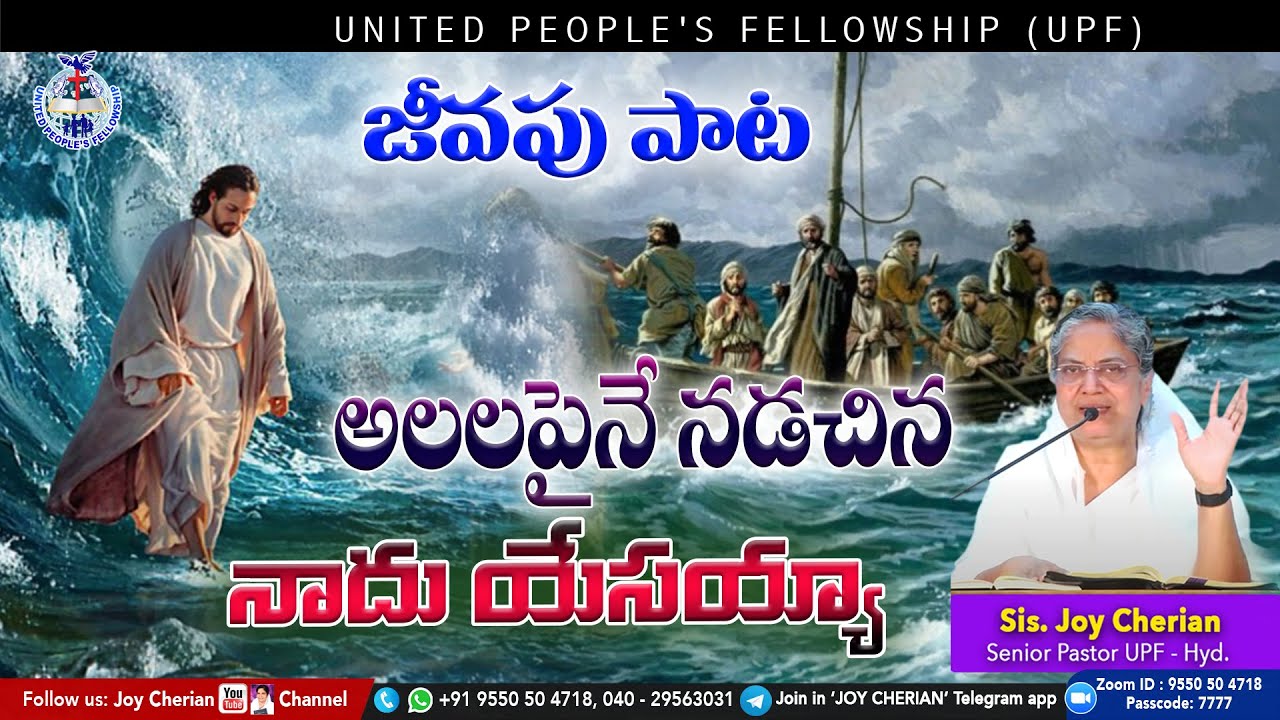 🎵 అలలపైనే నడిచిన నాదు యేసయ్యా... 🎵 Telugu Christian Songs | Sis Joy Cherian | UPF |