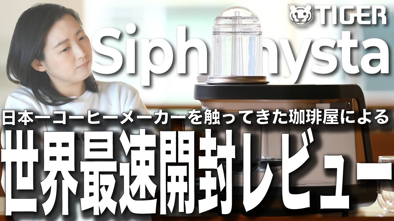 【TIGER siphonysta】発売直前でも一切忖度のない珈琲屋による世界最速新時代サイフォン式コーヒーメーカーサイフォニスタレビュー