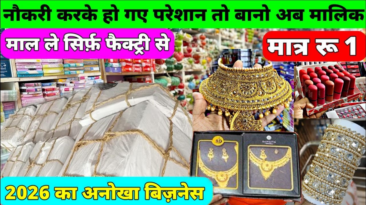 ज्वेलरी और कॉस्मेटिक का भंडार | Cosmetic and Jewellery Wholesale Market in Sadar bazar Delhi #sadar