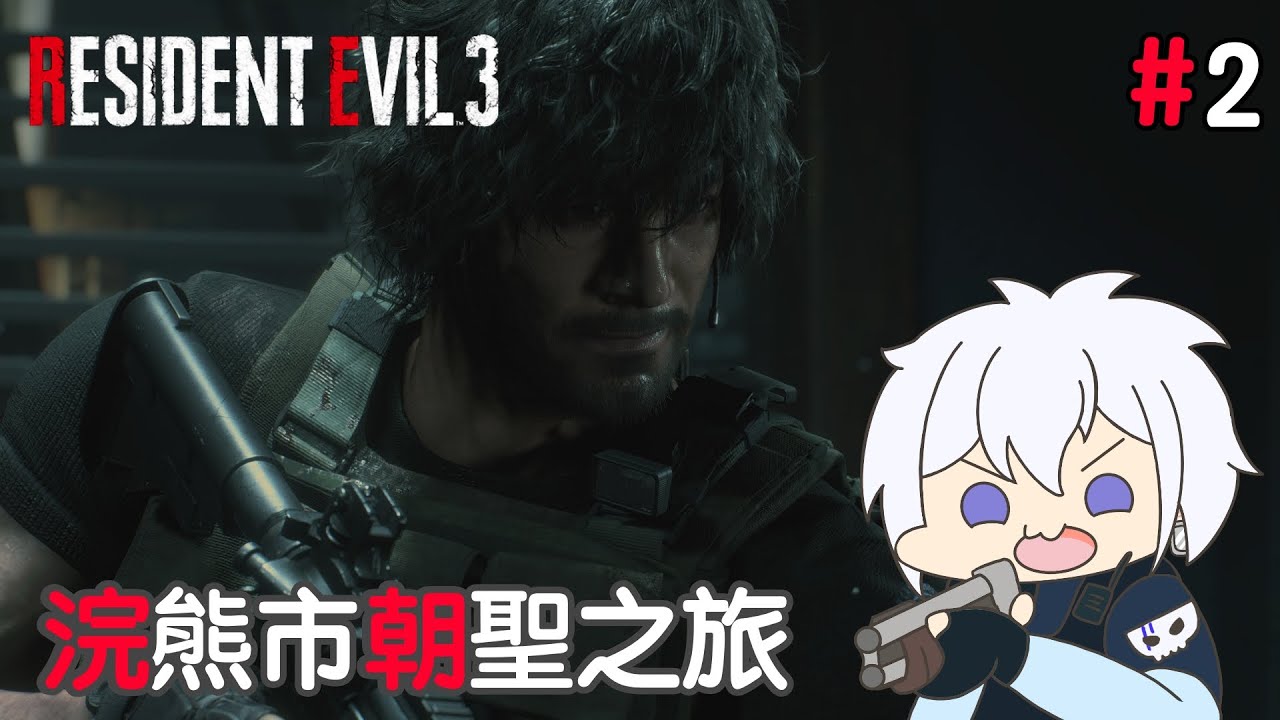 【生化危機3 #2】去醫院搵疫苗【香港Vtuber | 山德洛/サンドロ】