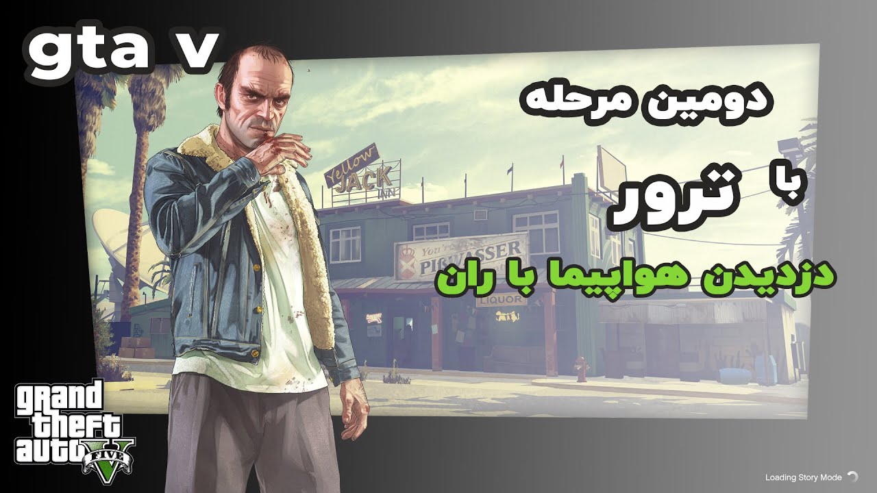 ترور و دزدیدن هواپیما با ران