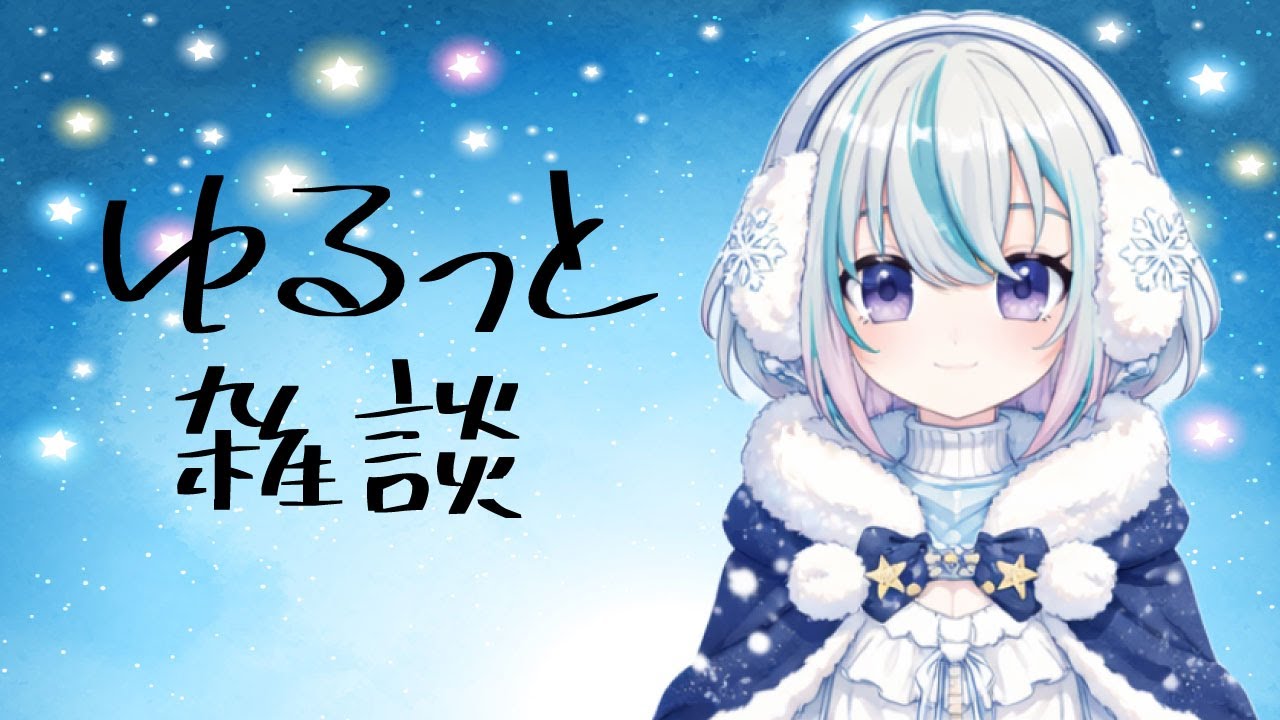 2026.01.28【宵きゃす】ゆるっと雑談~初見さん歓迎~