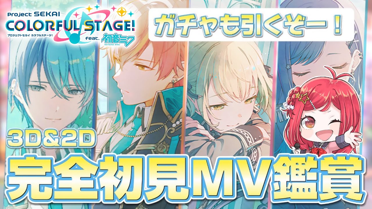 【 #プロセカ 】🔰完全初見🔰ガチャ引いたりMV鑑賞！ビビバスが最高すぎる！ Vivid BAD SQUAD編#７【美星ゆめ/新人Vtuber】