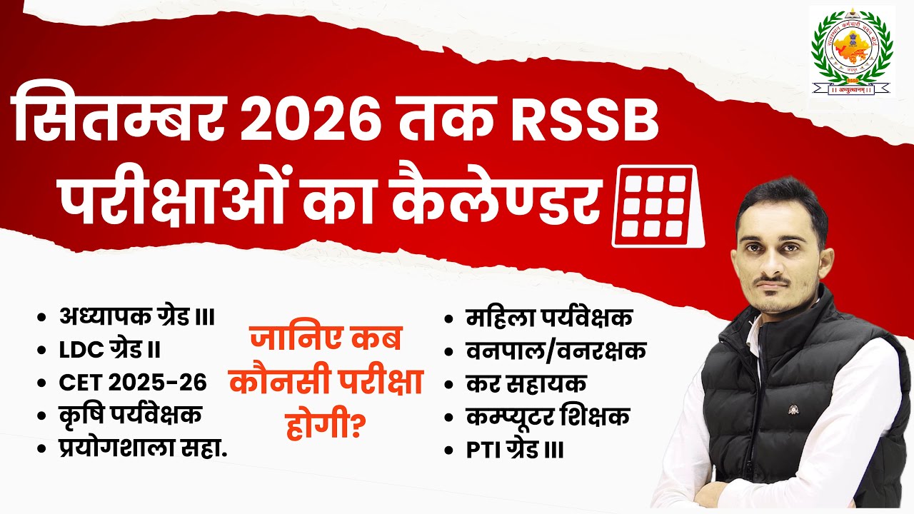 2026 में होने वाली भर्तियों का नया परीक्षा कैलेण्&zwj;डर | Rajasthan new vacancy 2025-26 | #rsmssb
