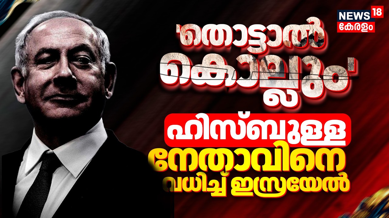 Israel Hezbollah War | 'തൊട്ടാൽ കൊല്ലും'ഹിസ്ബുള്ള നേതാവിനെ വധിച്ച് ഇസ്രയേൽ | Benjamin Netanyahu|N18G