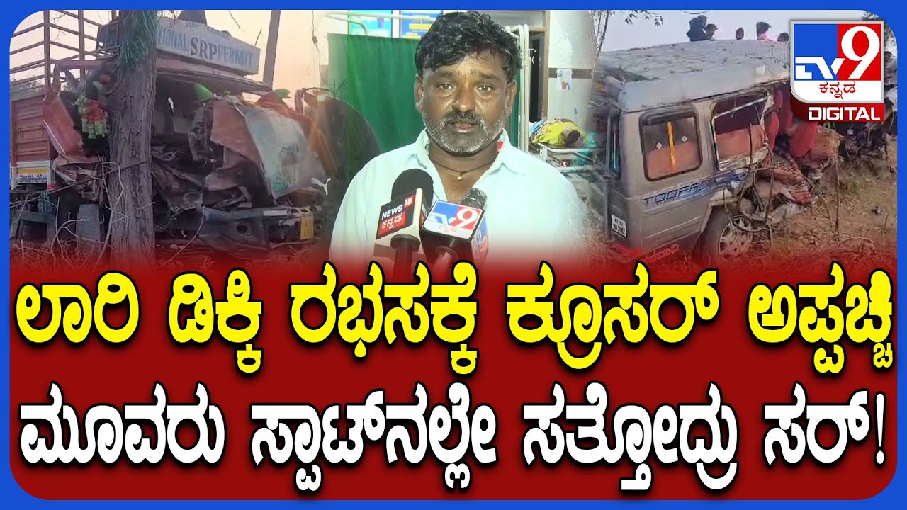 Gadag Accident: ಲಾರಿ-ಕ್ರೂಸರ್ ನಡುವೆ ಭೀಕರ ಅಪಘಾತ.. ಕಣ್ಣಾರೆ ಕಂಡ ವ್ಯಕ್ತಿ ಹೇಳಿದ್ದೇನು? | #TV9D