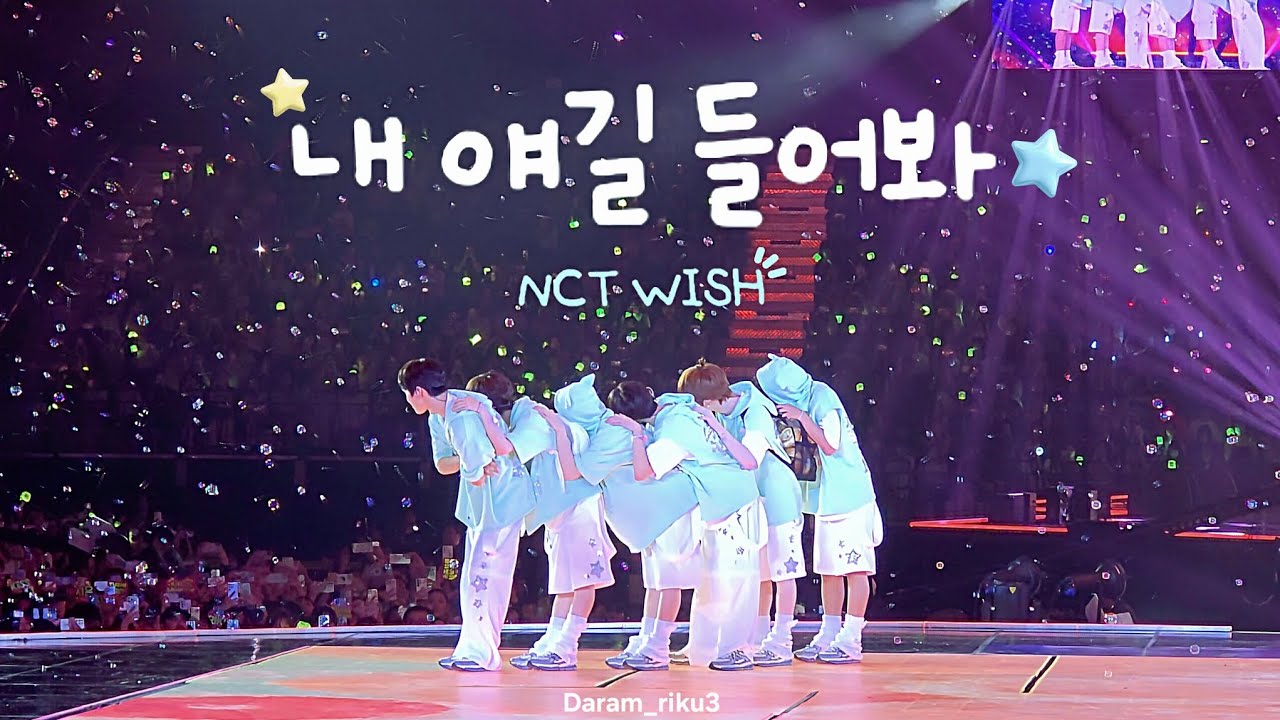 SBS SUMMER 가요대전 NCT WISH - 내 얘길 들어봐 full cam | 250726