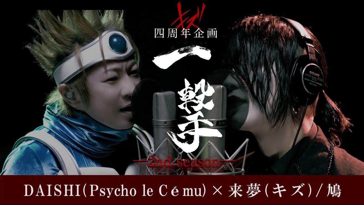 DAISHI(Psycho le Cému)×来夢(キズ) / 鳩 キズ四周年企画【一撃ー2nd seasonー】