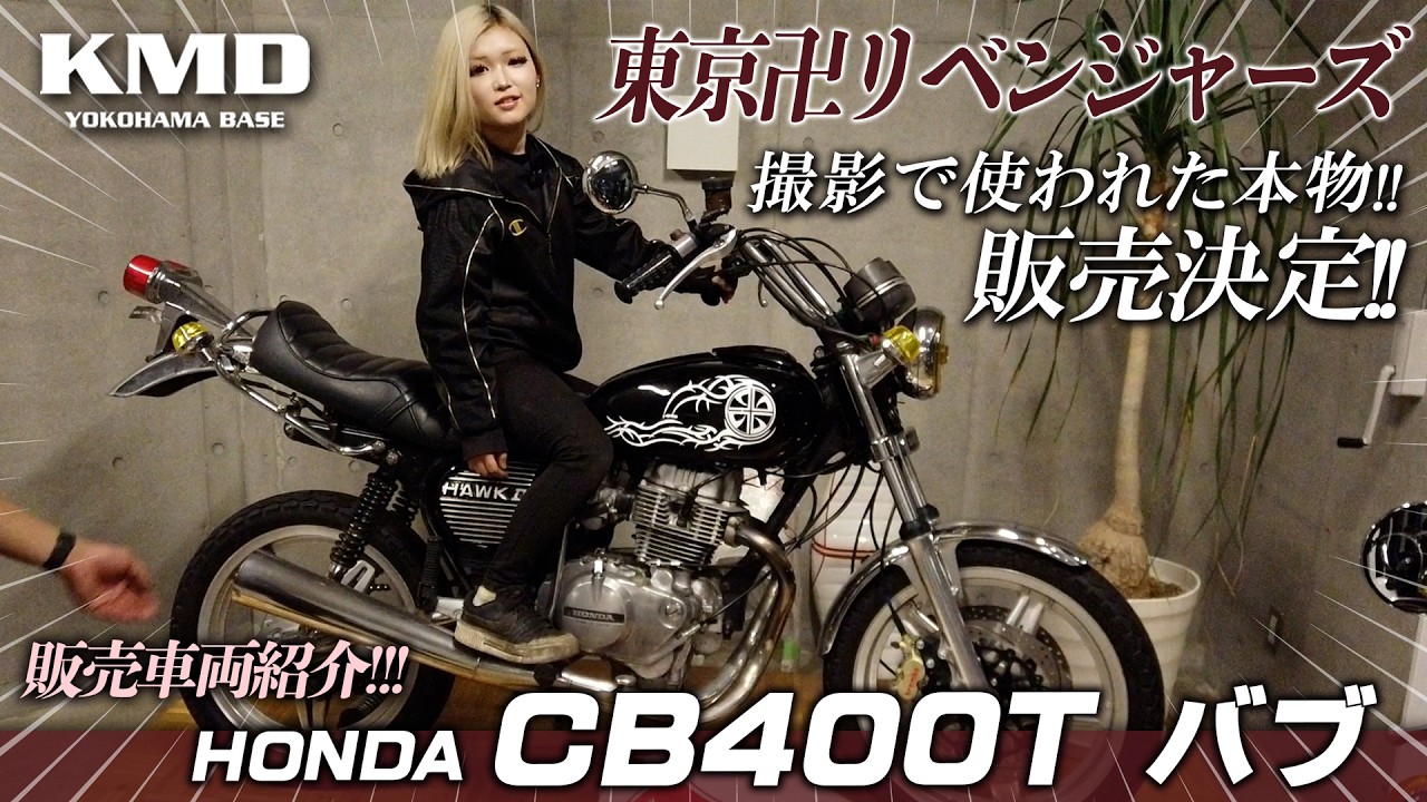 【販売致します!!!】本物！東京卍リベンジャーズ★マイキーバブ★国内Ｔバブをご紹介！カスタムネイキッド専門店 KMD YOKOHAMA