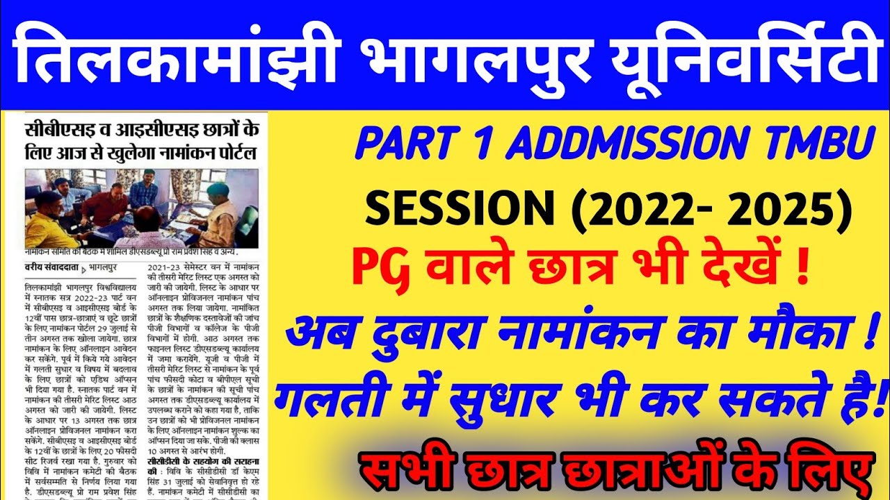 tmbu | tmbu admission online 2022 | tmbu news | part 1 merit list #tmbu #part1 #addmission