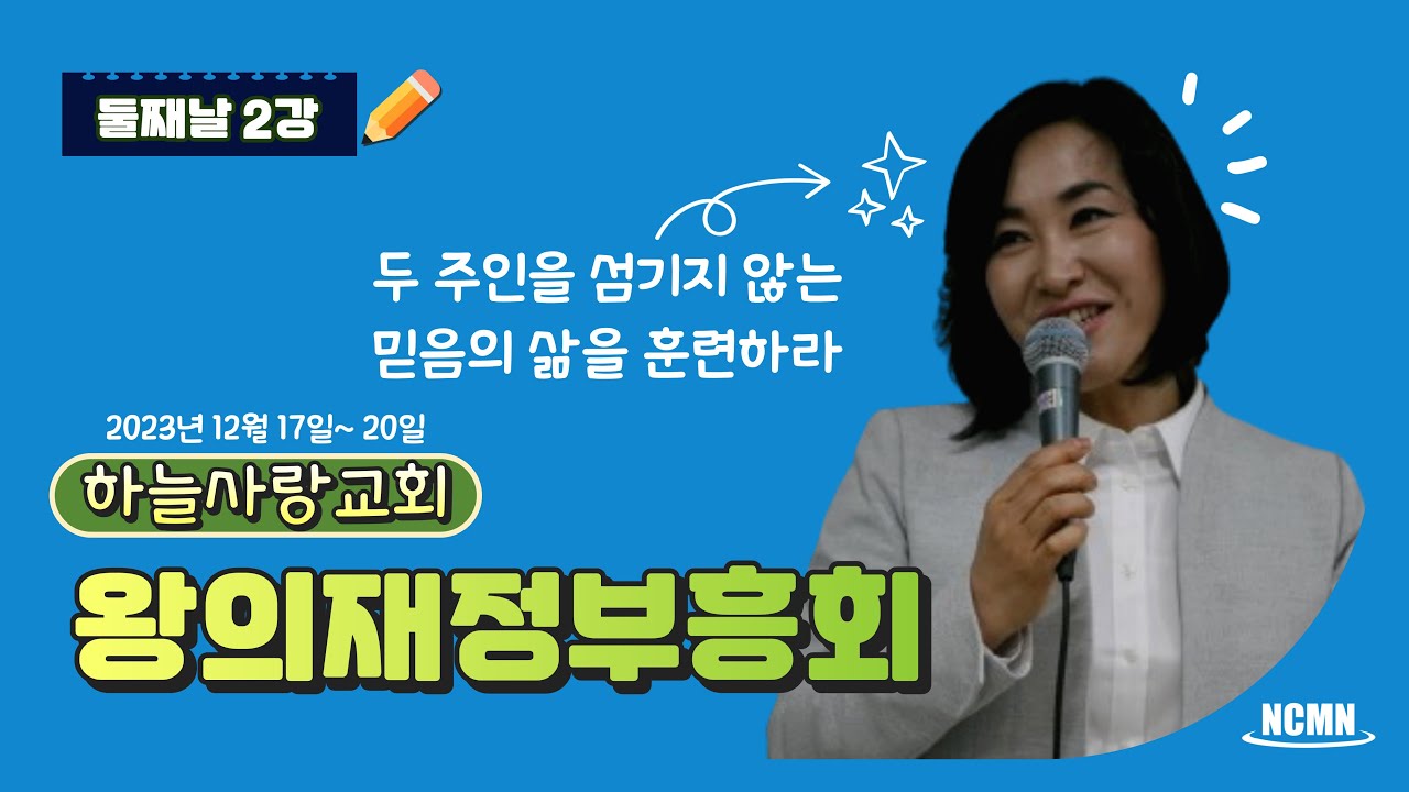 [NCMN] 하늘사랑교회 김미진 간사 재정부흥회 (2/2)