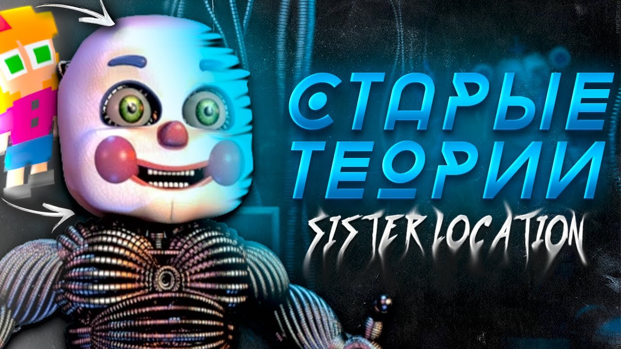 Сумасшедшие Теории по FNaF: Sister Location