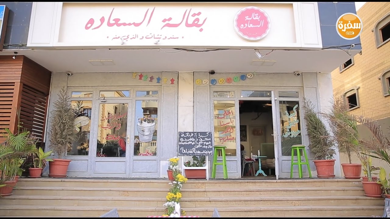 مطعم بقالة السعادة  | الأكيل حلقة كاملة