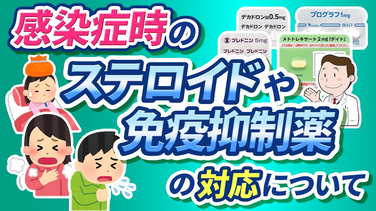 感染症時のステロイドや免疫抑制薬の対応について【医師解説】