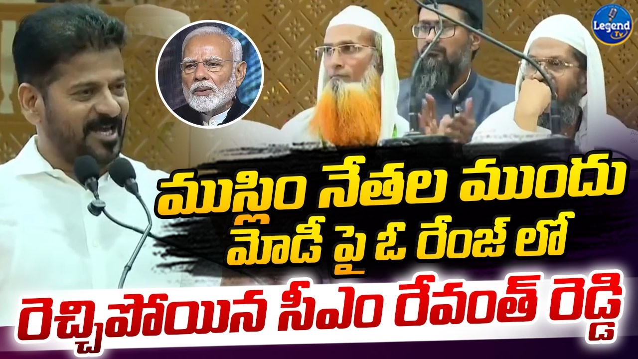 CM Revanth Reddy Sensational Comments On PM Modi Infront of Muslim Leaders || LegendTv