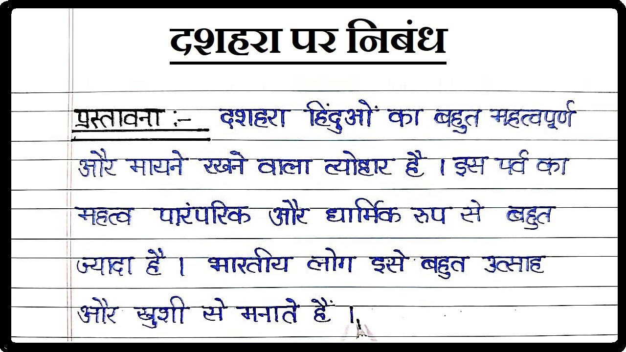 दशहरा पर निबंध । Essay on Dussehra in Hindi । Vijayadashami par Nibandh Hindi mein