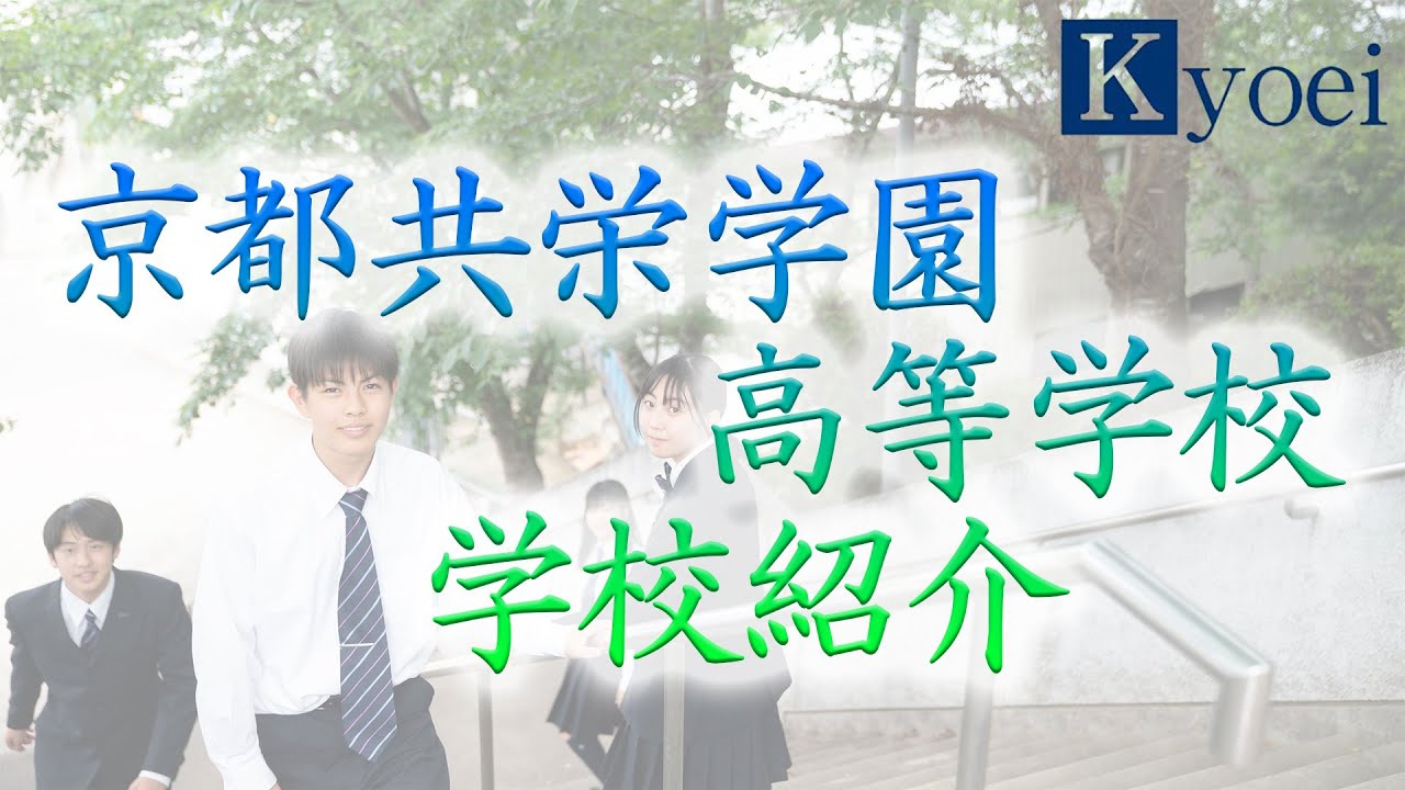 【4K】学校紹介動画（京都共栄学園高等学校）