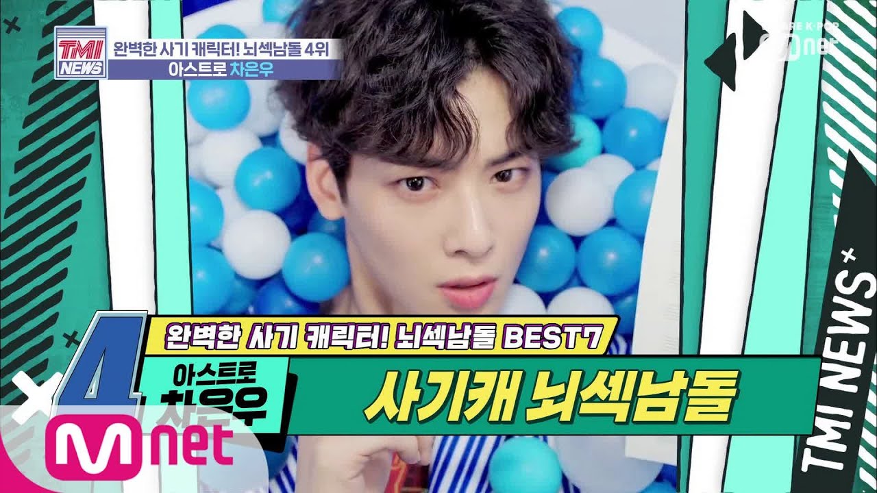 Mnet TMI NEWS [20회] 얼굴 천재? YES! 진짜 천재? YES! '아스트로 차은우' 191030 EP.20