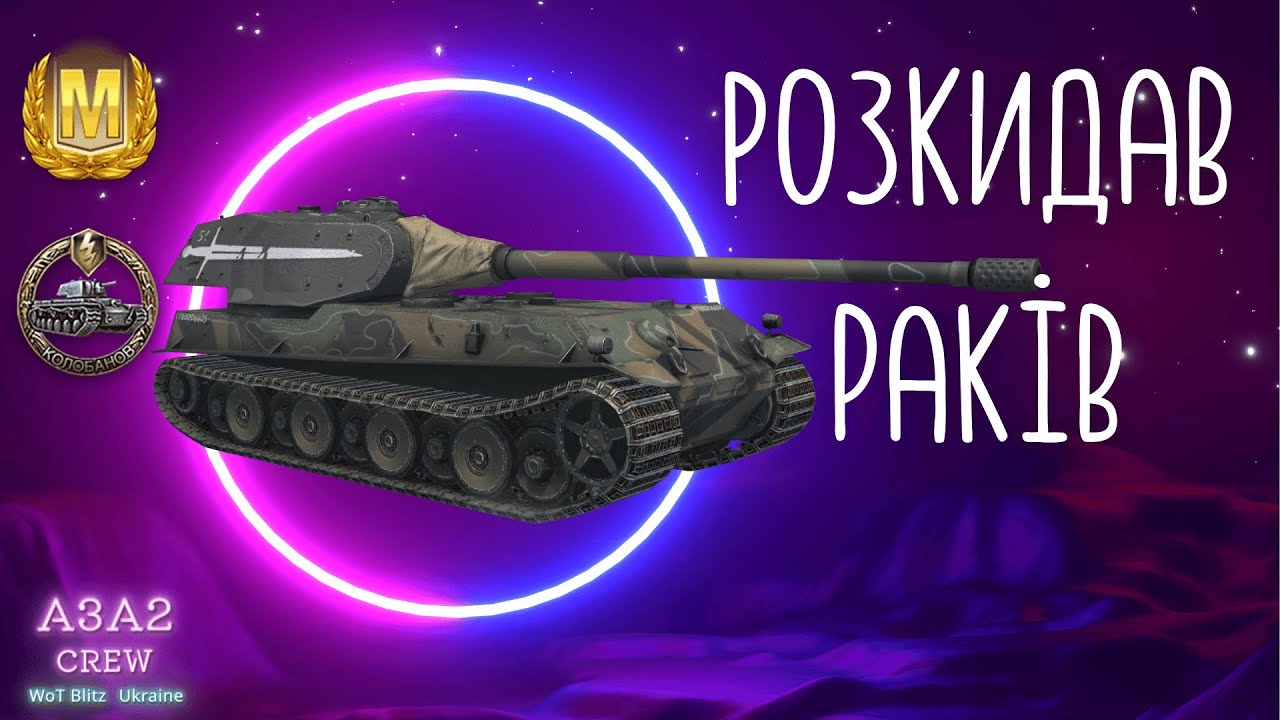 WoT Blitz. РОЗКИДАВ ОДИН В ЧОТИРИ НА VK 90.01 P