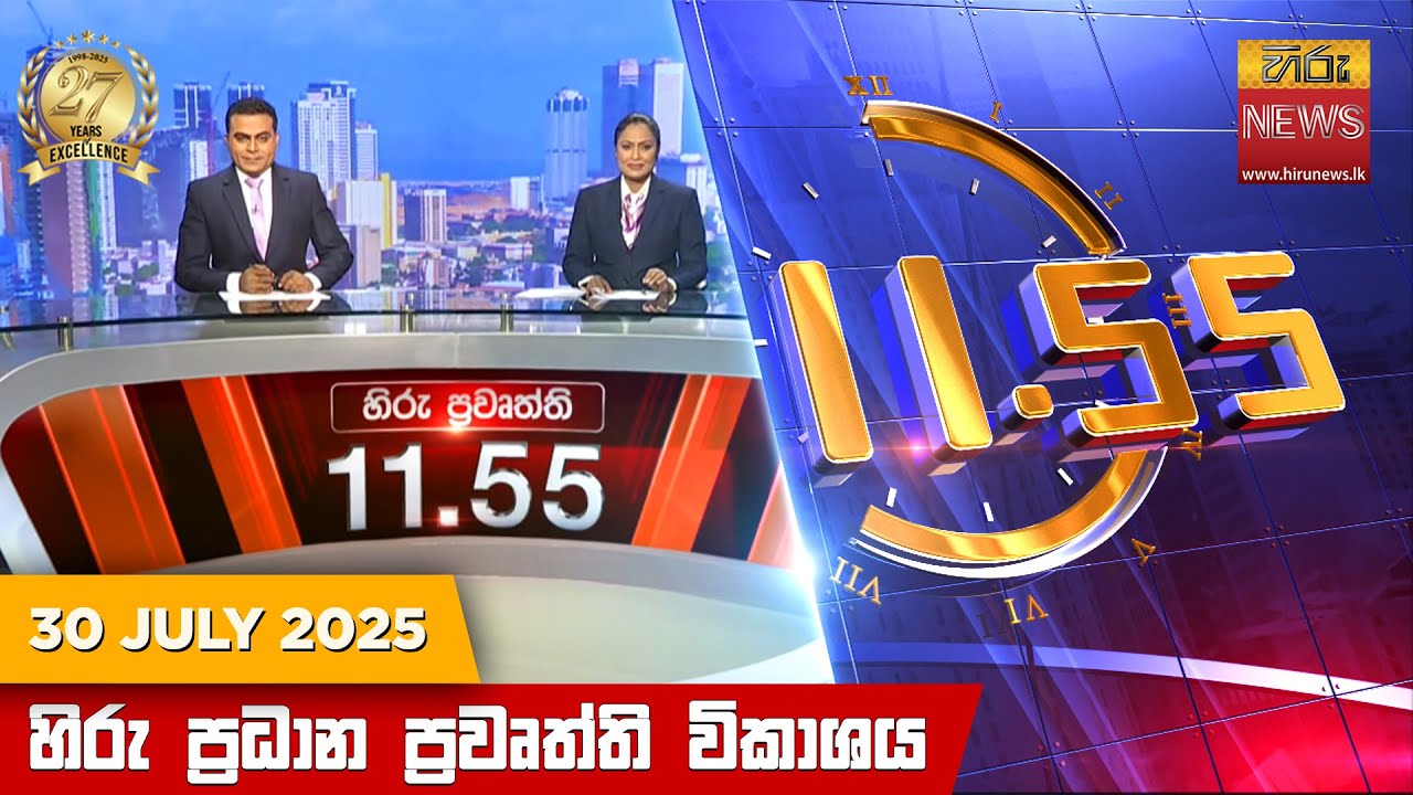 හිරු මධ්‍යාහ්න 11.55 ප්‍රධාන ප්‍රවෘත්ති ප්‍රකාශය - HiruTV NEWS 11:55AM LIVE | 2025-07-30