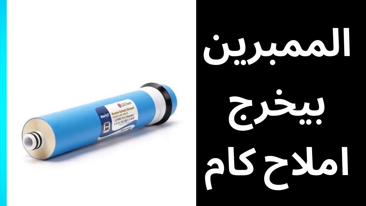 الممبرين بالفلتر السبع مراحل بيخرج املاح كام