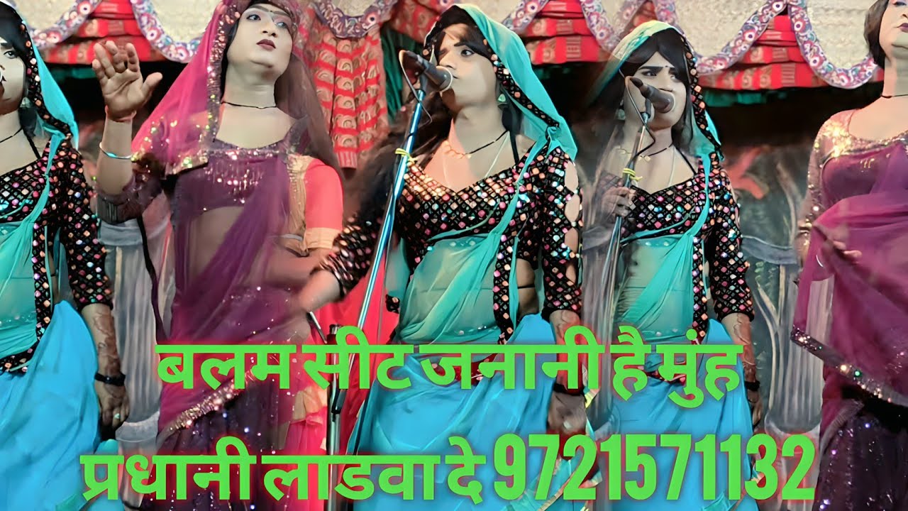 बलम सीट जनानी है मोह प्रधानी लाडवा दे। फरमाइशी गीत झलक नाटक पार्टी आर्केस्ट्रा डांस मनोरंजन शुक्रिया