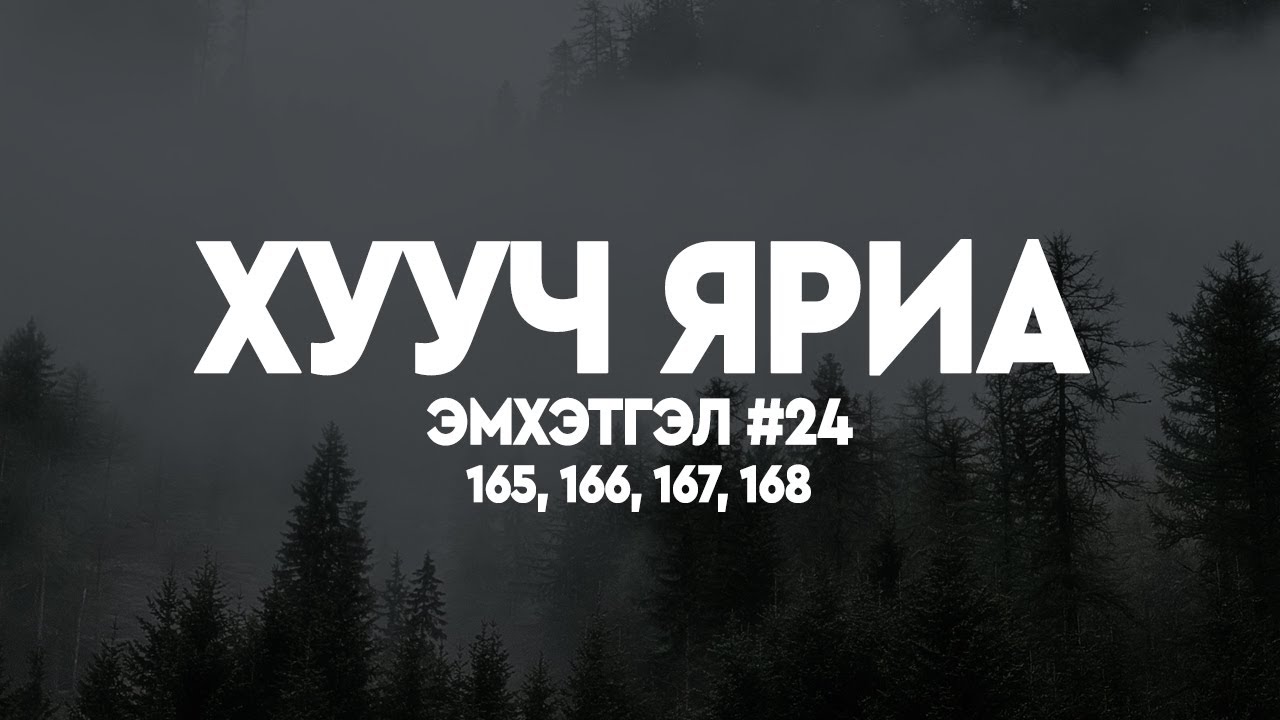 ХУУЧ ЯРИА | Эмхэтгэл 24 | 165, 166, 167, 168