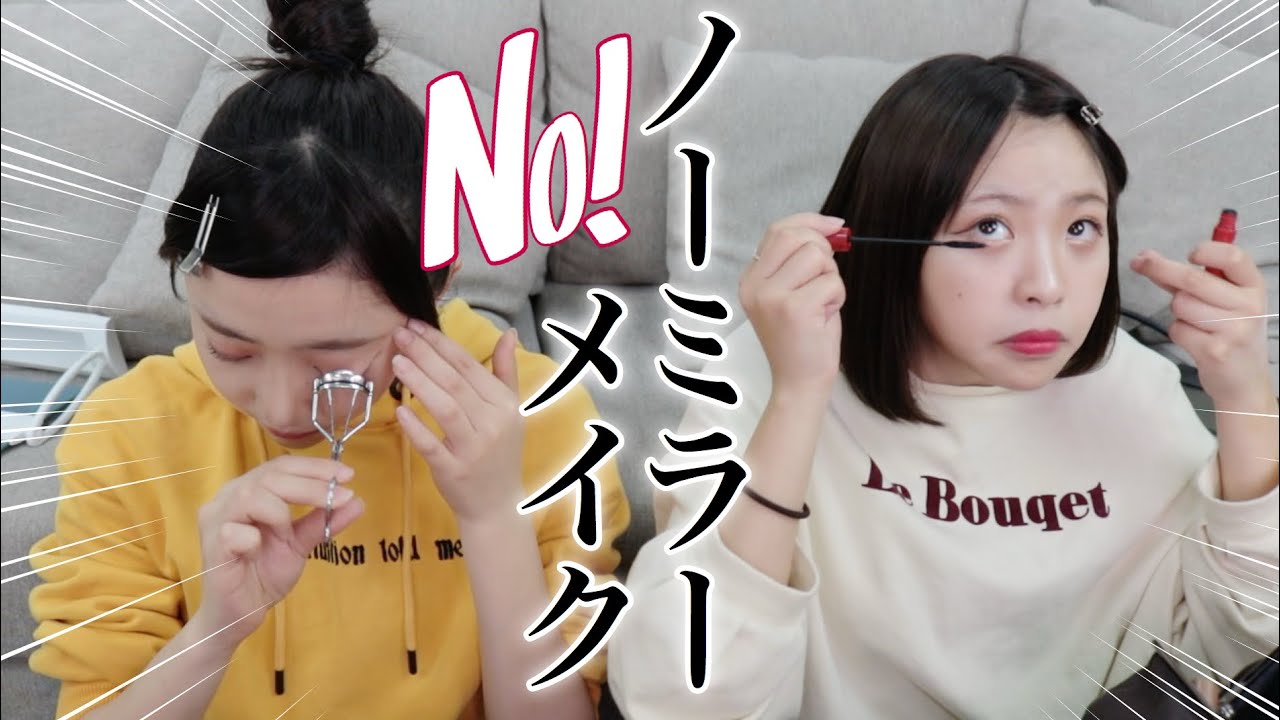 【ノーミラーメイク】NO！ミラーでメイクしてみた！