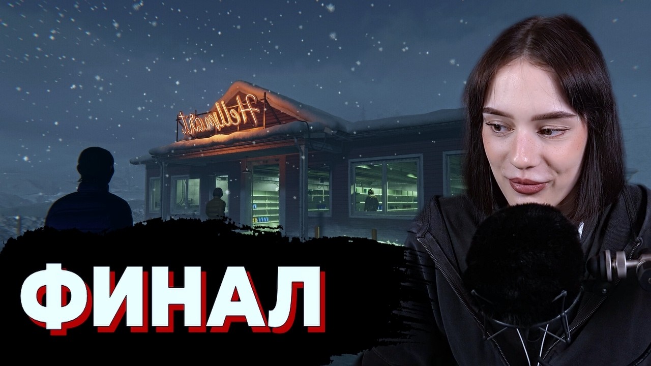 КОНЕЦ ИСТОРИИ / CUTIEROVER ИГРАЕТ В HELLMART